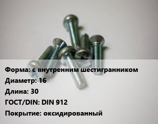 Винт с внутренним шестигранником 16х30 DIN 912 оксидированный